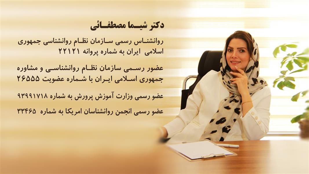 دکتر شیما مصطفائی